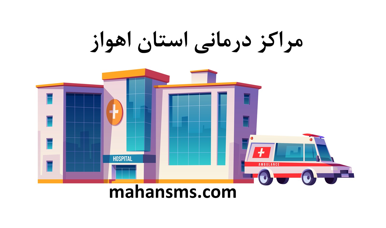 تصویر مراکز درمانی استان اهواز